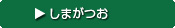 しまがつお