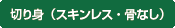 切り身(スキンレス・骨なし)