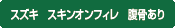 スキンオンフィレ 腹骨有り